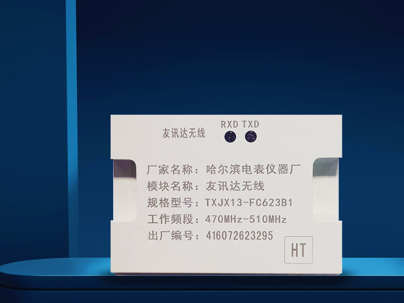 友訊達(dá)無(wú)線(xiàn)模塊TXJX13-FC623B1哈爾濱儀器廠(chǎng)